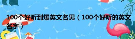 好聽的名字男2022|2022 年最受歡迎英文名字男：打造完美男寶寶名字 